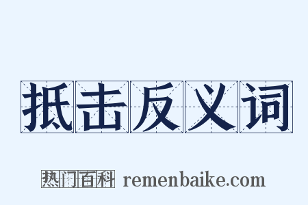 抵击反义词是什么意思的图片